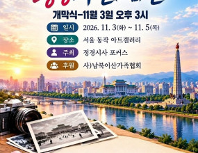 오는 11월 3일부터 5일까지 3일간 서울 ‘동작아트갤러리’에서

대한민국 정부의 특명을 받고 1996년 6월 평양을 방문한 현장사진 공개

북한 그림등도 다수 전시.... ‘특명’ 책과 ‘이만갑’ 방송도 방영 예정

30년전인 1996년 6월, 대한민국 정부의 특명을 받아 북한 평양을 다녀온바 있는 
본지 발행인이자 (사)남북이산가족협회 류재복 회장의 [류재복 방북 30주년기념 평양사진전]이
오는 11월 3일부터 5일까지 서울 동작아트갤러리(지하철 7호선 보라매병원역 1번출구에서 180m)에서 열린다. 
시간은 오전 11시부터 오후 4시까지다